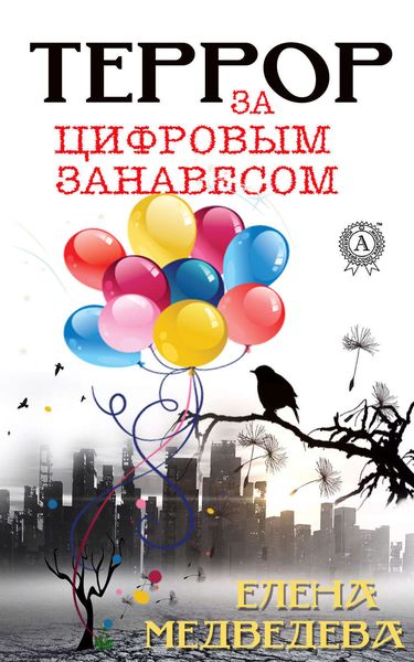 Обложка книги  «Террор за цифровым занавесом»