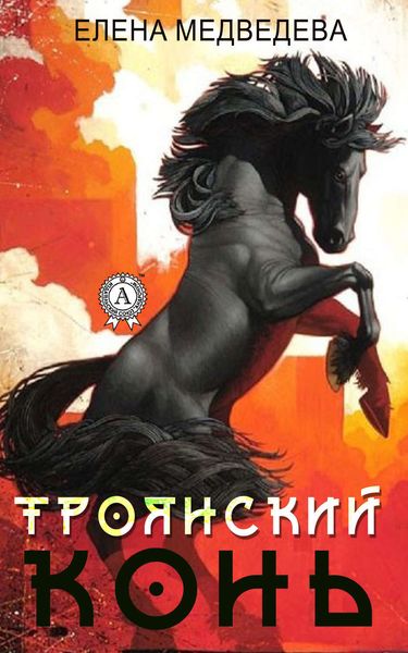 Обложка книги ««Троянский» конь»