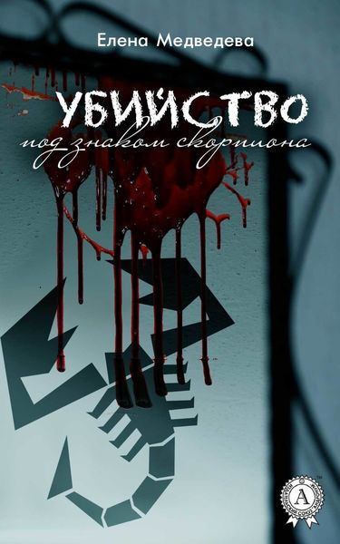 Обложка книги «Убийство под знаком скорпиона»