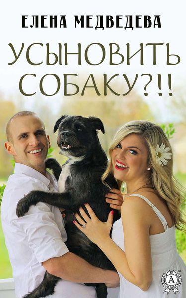 Обложка книги «Усыновить собаку?!!»