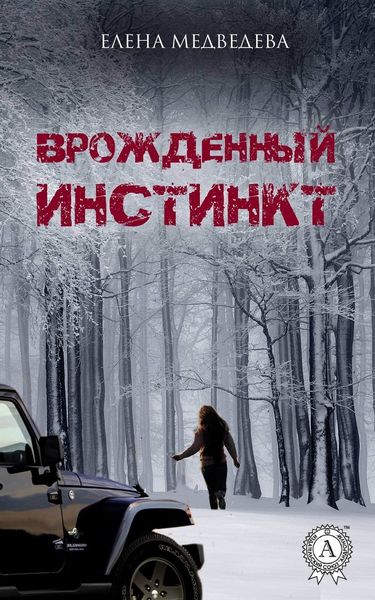 Обложка книги «Врожденный инстинкт»