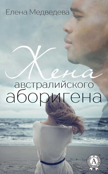 Обложка книги «Жена австралийского аборигена»