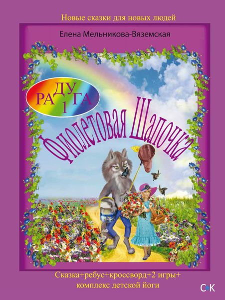 Обложка книги  «Фиолетовая шапочка»