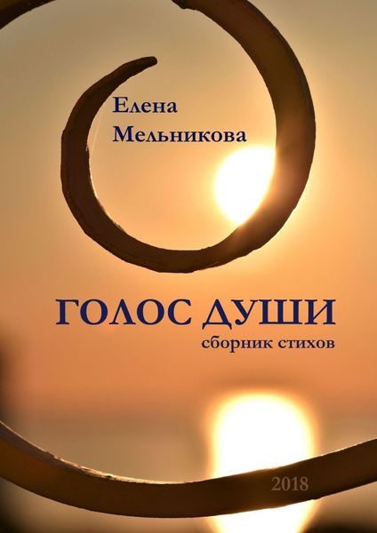 Обложка книги «Голос души. Сборник стихов»