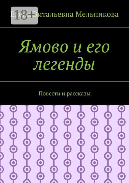 Обложка книги «Ямово и его легенды. Повести и рассказы»