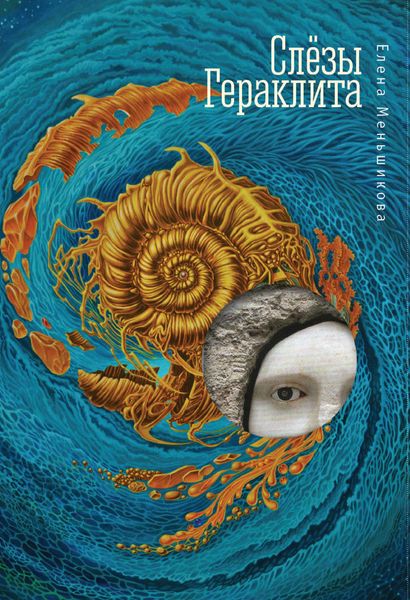 Обложка книги «Слезы Гераклита»