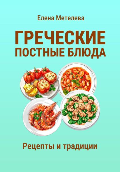 Обложка книги  «Греческие постные блюда: рецепты и традиции»