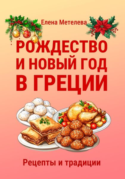 Обложка книги  «Рождество и Новый год в Греции. Рецепты и традиции»