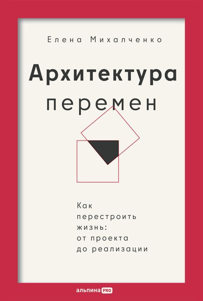 Обложка книги «Архитектура перемен: Как перестроить жизнь: от проекта до реализации»