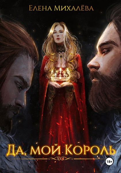 Обложка книги «Да, мой король»