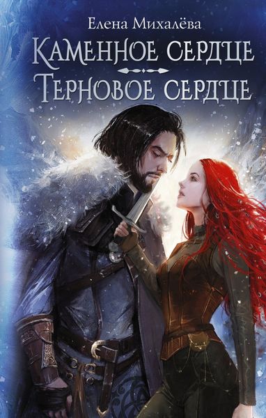 Обложка книги «Каменное сердце. Терновое сердце»