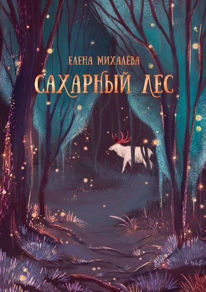 Обложка книги «Сахарный Лес»