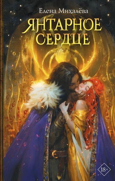 Обложка книги «Янтарное сердце»