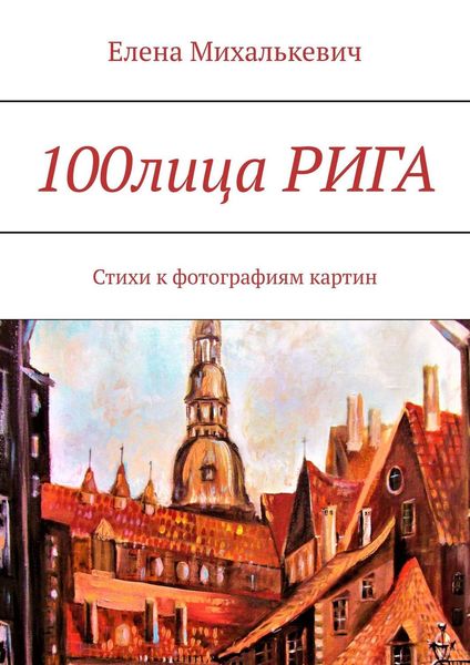 Обложка книги  «100лица РИГА. Стихи к фотографиям картин»