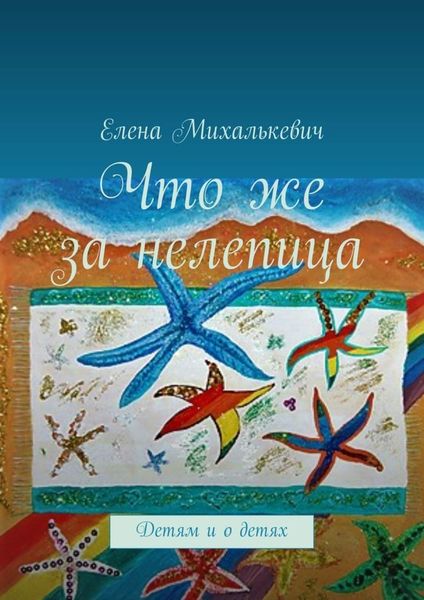 Обложка книги  «Что же за нелепица. Детям и о детях»