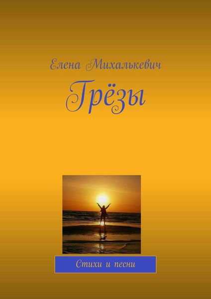Обложка книги  «Грёзы. Стихи и песни»
