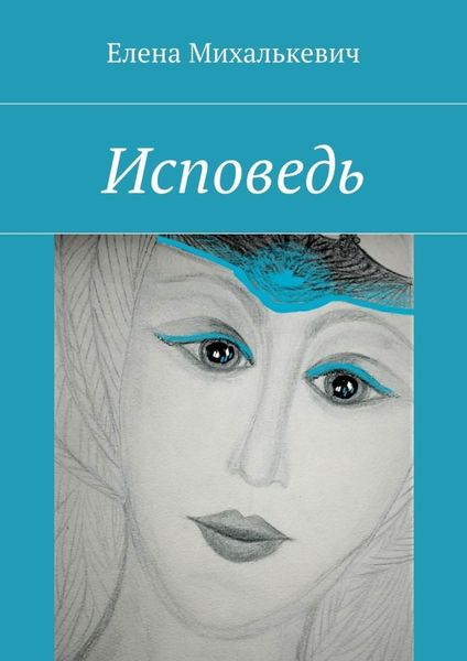 Обложка книги  «Исповедь»