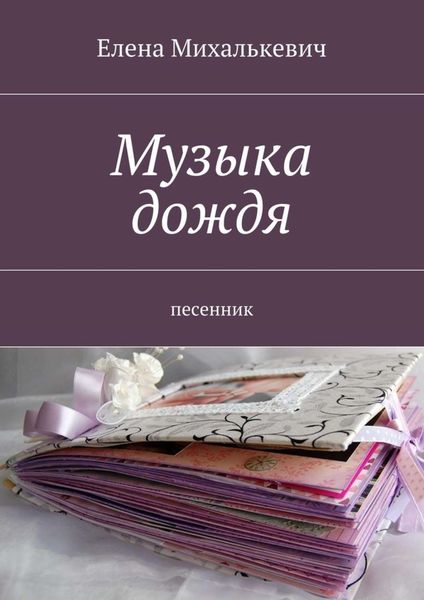 Обложка книги  «Музыка дождя. Песенник»