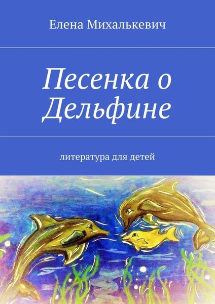 Обложка книги  «Песенка о Дельфине. Литература для детей»