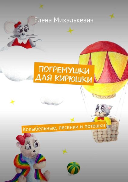 Обложка книги  «Погремушки для Кирюшки. Колыбельные, песенки и потешки»