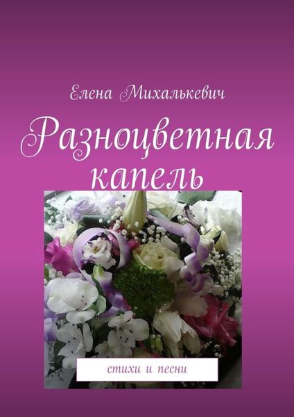 Обложка книги  «Разноцветная капель. Стихи и песни»
