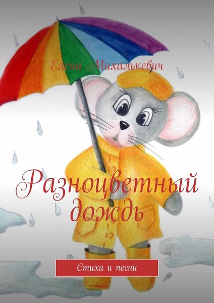 Обложка книги  «Разноцветный дождь. Стихи и песни»