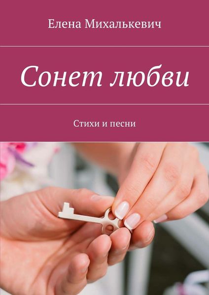 Обложка книги  «Сонет любви. Стихи и песни»