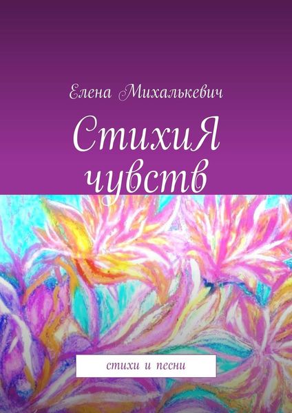 Обложка книги  «СтихиЯ чувств. Стихи и песни»