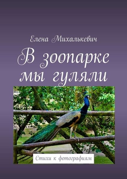 Обложка книги  «В зоопарке мы гуляли. Стихи к фотографиям»
