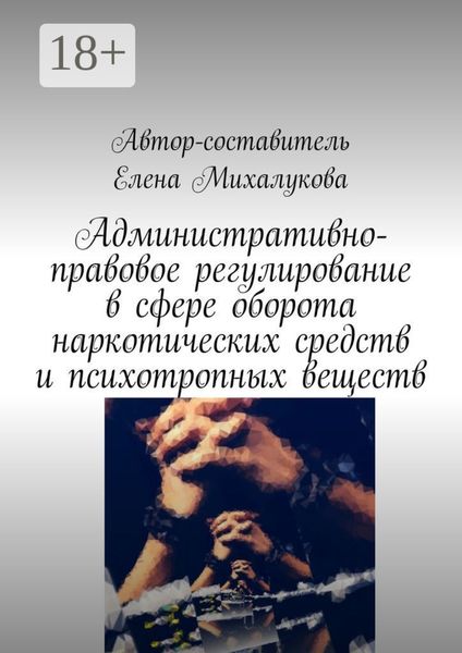 Обложка книги  «Административно-правовое регулирование в сфере оборота наркотических средств и психотропных веществ»
