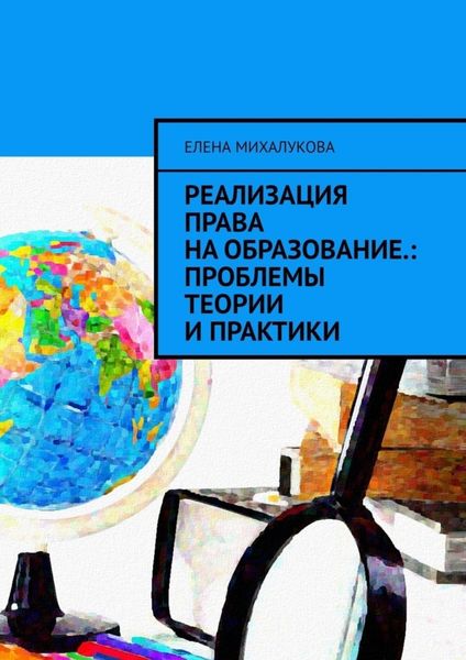 Обложка книги  «Реализация права на образование: проблемы теории и практики»