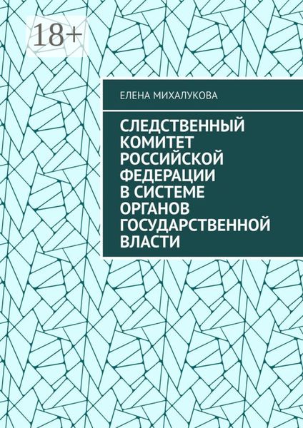 Обложка книги  «Следственный комитет Российской Федерации в системе органов государственной власти»