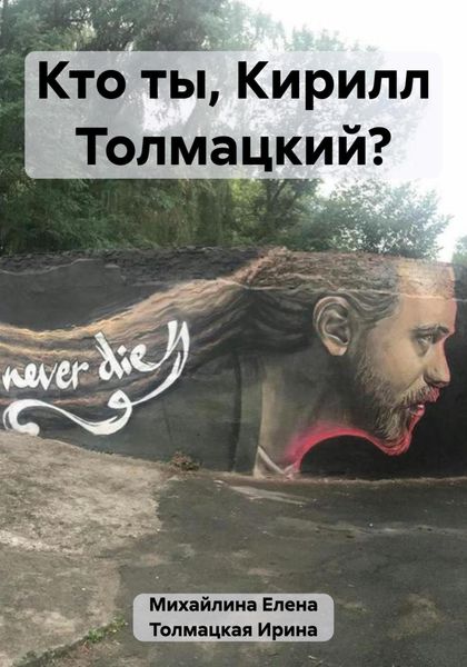Обложка книги «Кто ты, Кирилл Толмацкий?»