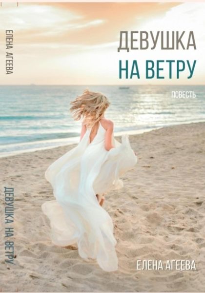 Обложка книги  «Девушка на ветру»