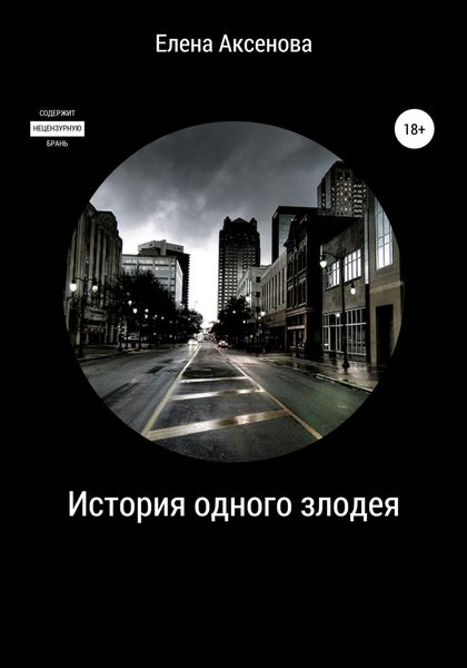 Обложка книги «История одного злодея»