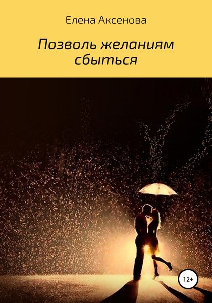 Обложка книги «Позволь желаниям сбыться»