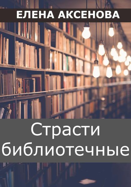 Обложка книги «Страсти библиотечные»
