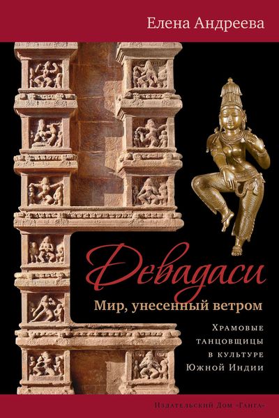 Обложка книги «Девадаси: Мир, унесенный ветром. Храмовые танцовщицы в культуре Южной Индии»