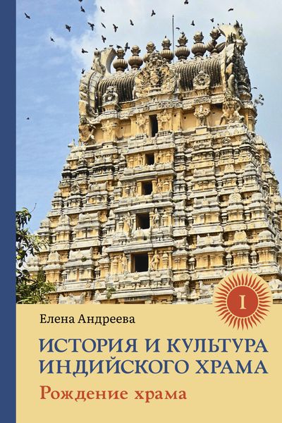 Обложка книги «История и культура индийского храма. Книга I. Рождение храма»