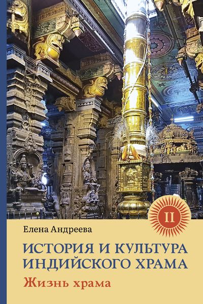 Обложка книги «История и культура индийского храма. Книга II. Жизнь храма»