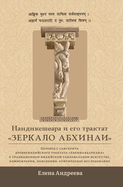 Обложка книги «Нандикешвара и его трактат «Зеркало абхинаи»»
