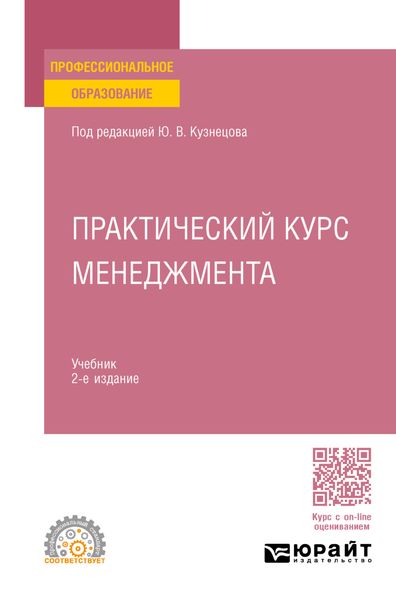 Обложка книги «Практический курс менеджмента 2-е изд., пер. и доп. Учебник для СПО»