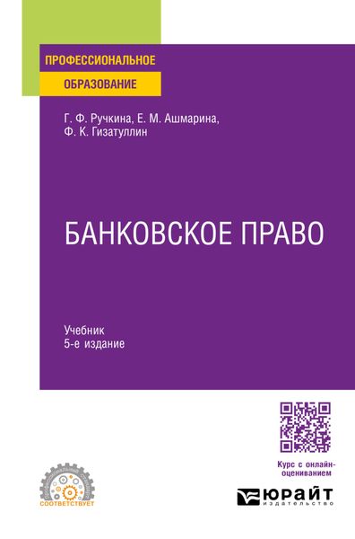 Обложка книги  «Банковское право 5-е изд., пер. и доп. Учебник для СПО»