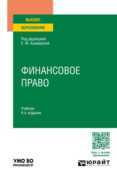 Обложка книги  «Финансовое право 4-е изд., пер. и доп. Учебник для вузов»