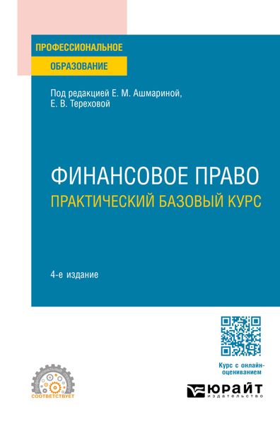 Обложка книги  «Финансовое право. Практический базовый курс 4-е изд., пер. и доп. Учебное пособие для СПО»