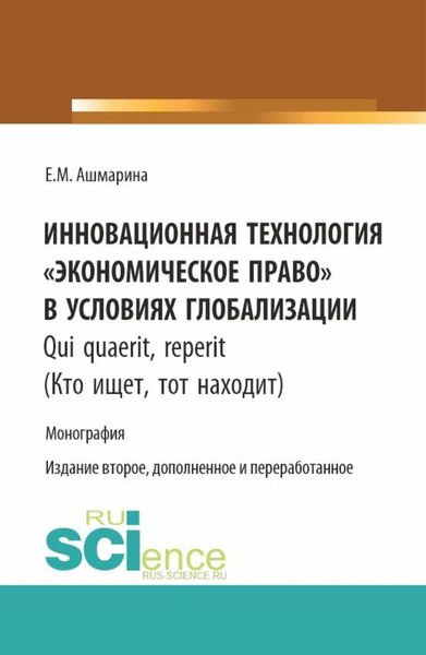 Обложка книги  «Инновационная технология Экономическое право в условиях глобализации. (Бакалавриат, Магистратура, Специалитет). Монография.»