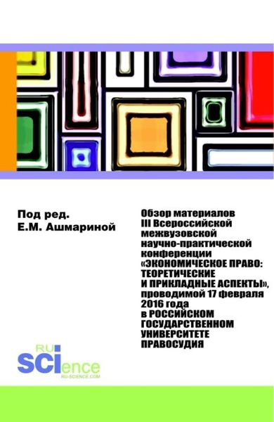 Обложка книги «Обзор материалов III Всероссийской Межвузовской Научно-практической Конференции Экономическое право: Теоретические и прикладные аспекты . (Аспирантура, Бакалавриат, Магистратура). Монография.»