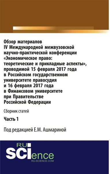 Обложка книги «Обзор материалов IV Международной межвузовской научно-практической конференции Экономическое право: теоретические и прикладные аспекты . Часть 1. (Бакалавриат). Сборник статей.»
