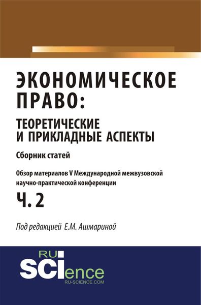 Обложка книги  «Обзор материалов V международной межвузовской научно-практической конференции Экономическое право: теоретические и прикладные аспекты . (Аспирантура, Бакалавриат, Магистратура). Монография.»