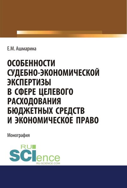 Обложка книги «Особенности судебно-экономической экспертизы в сфере целевого расходования бюджетных средств и экономическое право»